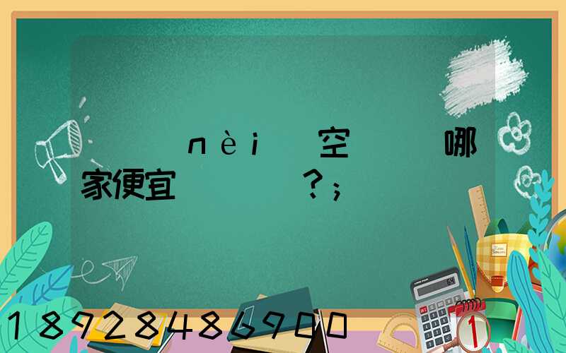 國內(nèi)空運運輸哪家便宜？